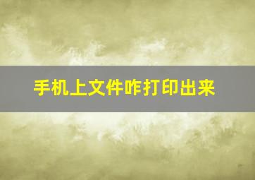 手机上文件咋打印出来