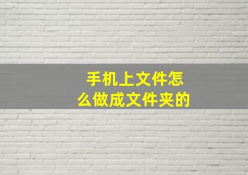 手机上文件怎么做成文件夹的