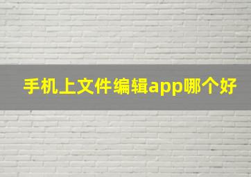 手机上文件编辑app哪个好