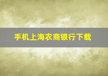 手机上海农商银行下载