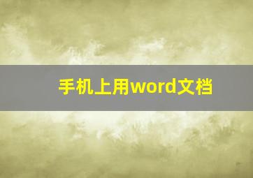 手机上用word文档