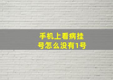 手机上看病挂号怎么没有1号