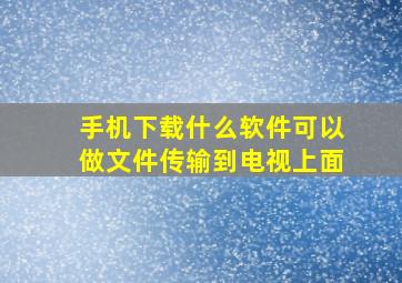 手机下载什么软件可以做文件传输到电视上面