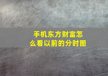 手机东方财富怎么看以前的分时图