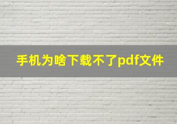 手机为啥下载不了pdf文件