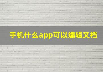 手机什么app可以编辑文档