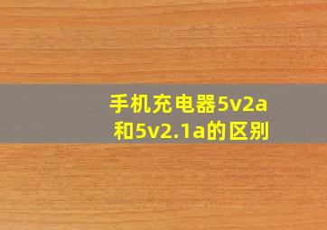 手机充电器5v2a和5v2.1a的区别