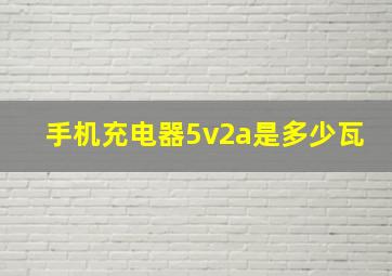 手机充电器5v2a是多少瓦