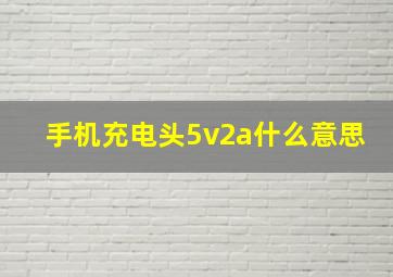 手机充电头5v2a什么意思