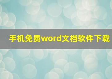 手机免费word文档软件下载