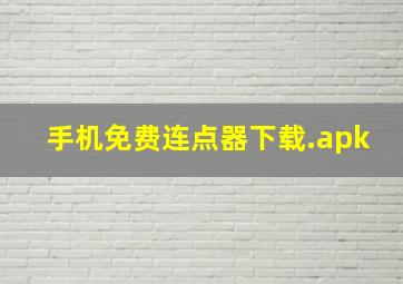 手机免费连点器下载.apk