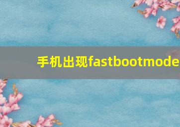 手机出现fastbootmode