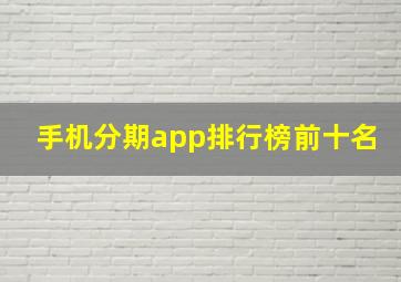 手机分期app排行榜前十名