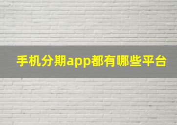 手机分期app都有哪些平台