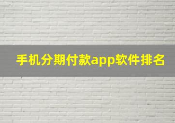 手机分期付款app软件排名