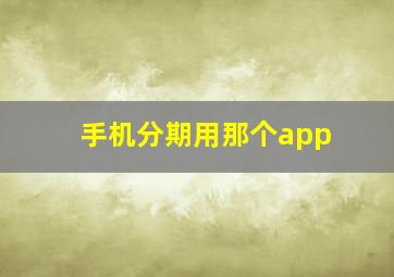 手机分期用那个app