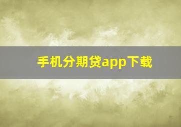 手机分期贷app下载