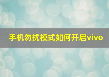 手机勿扰模式如何开启vivo