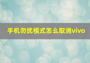 手机勿扰模式怎么取消vivo