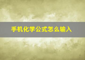 手机化学公式怎么输入