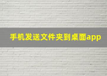 手机发送文件夹到桌面app