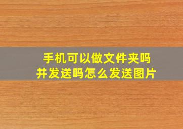 手机可以做文件夹吗并发送吗怎么发送图片