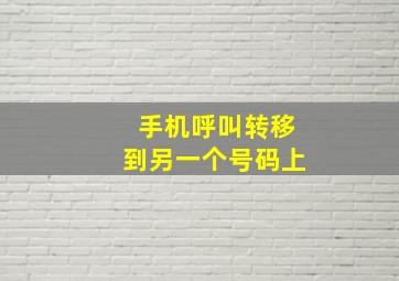 手机呼叫转移到另一个号码上