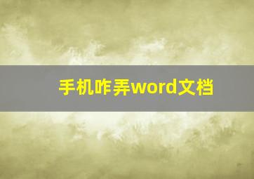 手机咋弄word文档