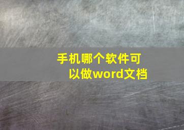 手机哪个软件可以做word文档