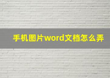 手机图片word文档怎么弄