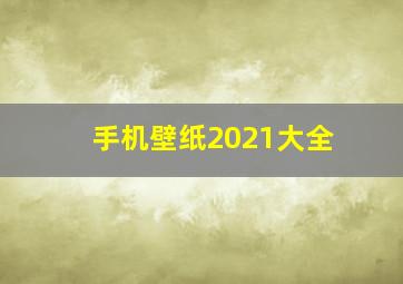 手机壁纸2021大全