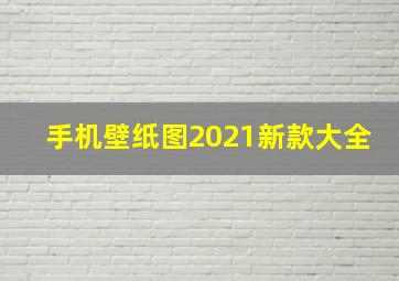 手机壁纸图2021新款大全