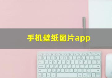 手机壁纸图片app