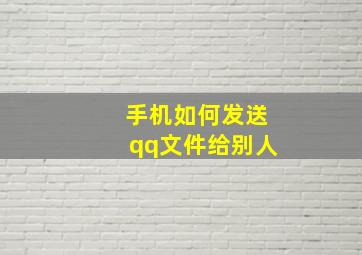 手机如何发送qq文件给别人