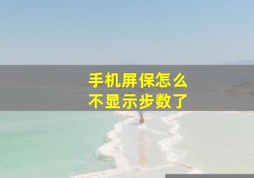 手机屏保怎么不显示步数了