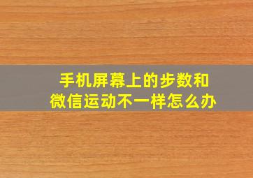 手机屏幕上的步数和微信运动不一样怎么办