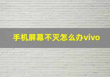 手机屏幕不灭怎么办vivo