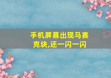 手机屏幕出现马赛克块,还一闪一闪