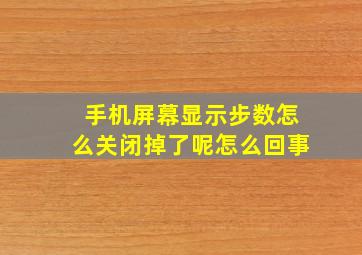 手机屏幕显示步数怎么关闭掉了呢怎么回事