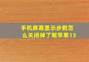 手机屏幕显示步数怎么关闭掉了呢苹果13