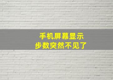 手机屏幕显示步数突然不见了