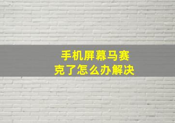 手机屏幕马赛克了怎么办解决