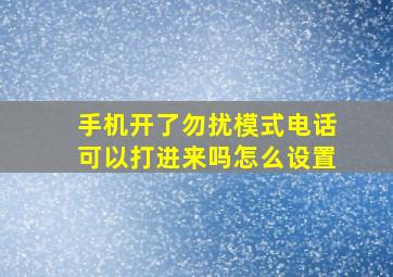 手机开了勿扰模式电话可以打进来吗怎么设置