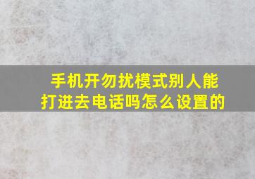 手机开勿扰模式别人能打进去电话吗怎么设置的