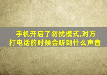 手机开启了勿扰模式,对方打电话的时候会听到什么声音