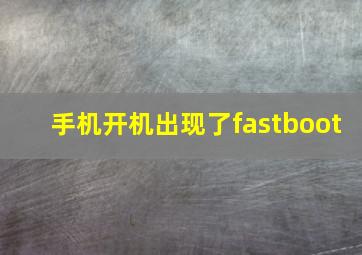 手机开机出现了fastboot