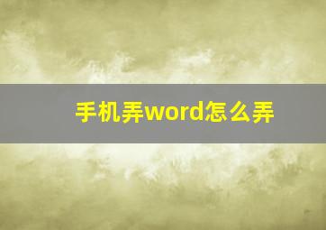 手机弄word怎么弄