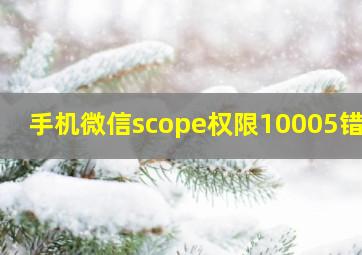 手机微信scope权限10005错误