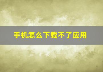 手机怎么下载不了应用