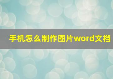 手机怎么制作图片word文档